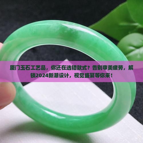 厦门玉石工艺品