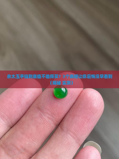 佘太玉手链