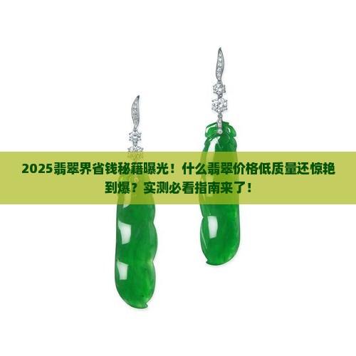 什么翡翠价格低质量好看