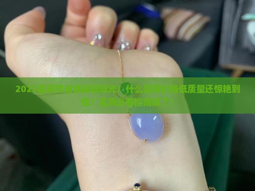 什么翡翠价格低质量好看