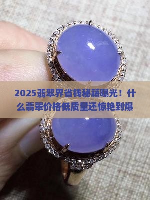 什么翡翠价格低质量好看