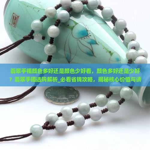 翡翠手镯颜色多好还是颜色少好看