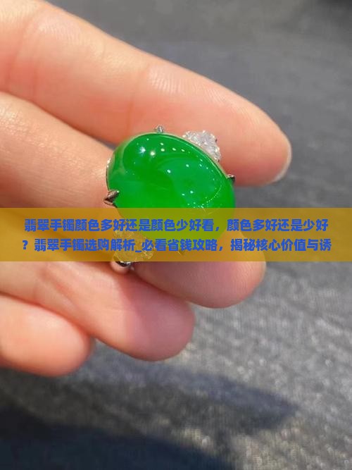 翡翠手镯颜色多好还是颜色少好看
