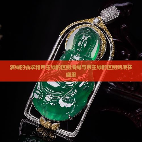 满绿的翡翠和帝王绿的区别
