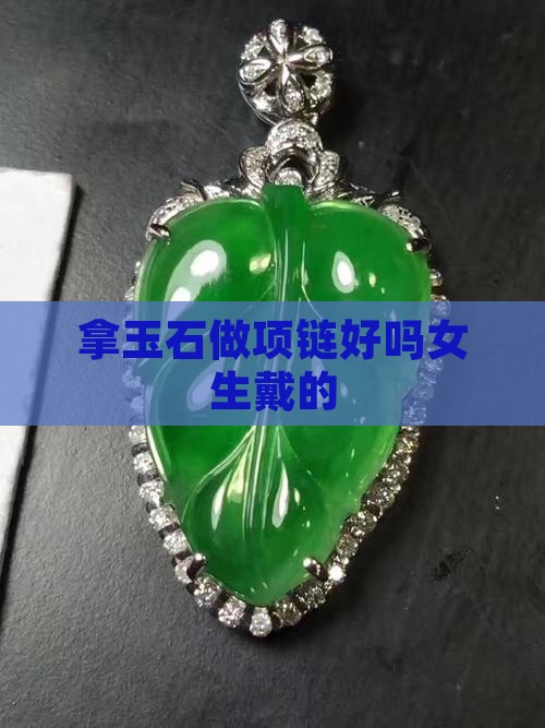 拿玉石做项链好吗女生戴的
