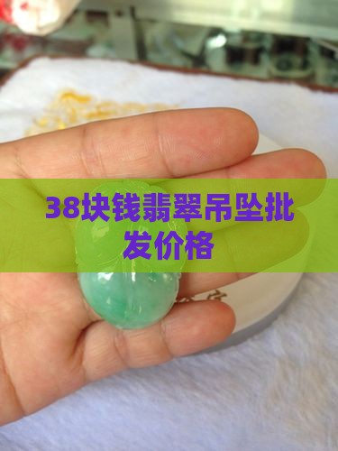 38块钱翡翠吊坠