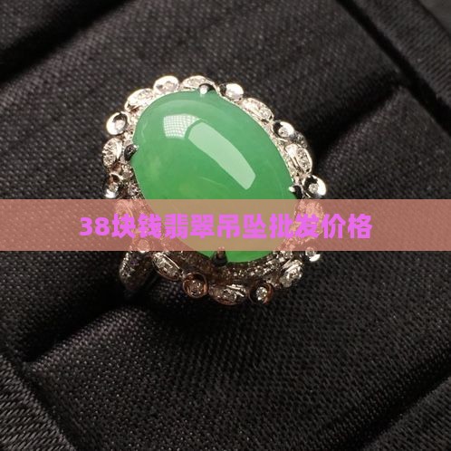 38块钱翡翠吊坠