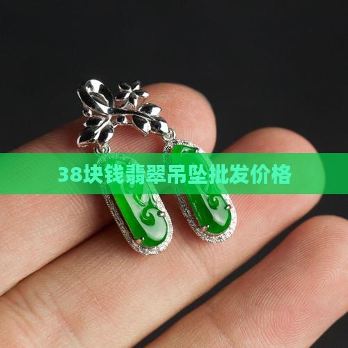 38块钱翡翠吊坠