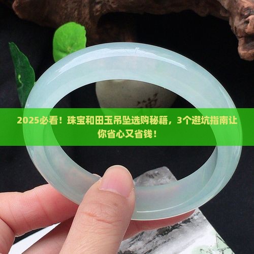 in珠宝和田玉吊坠
