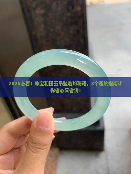 in珠宝和田玉吊坠