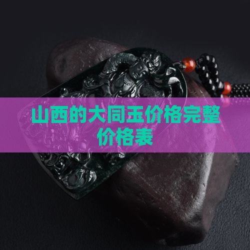 山西的大同玉价格