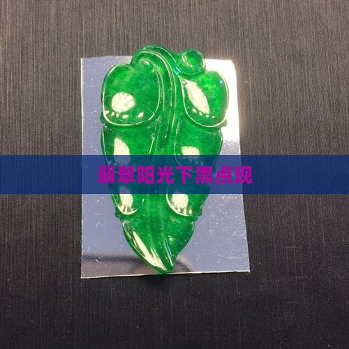 翡翠阳光下有黑点