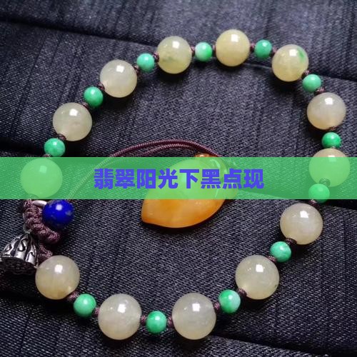 翡翠阳光下有黑点