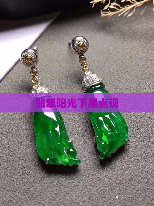 翡翠阳光下有黑点