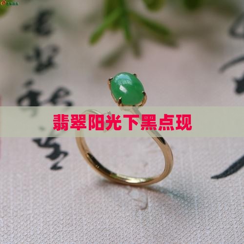 翡翠阳光下有黑点