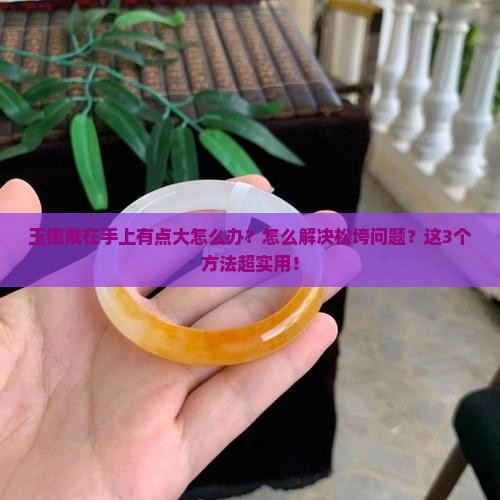 玉镯戴在手上有点大怎么办