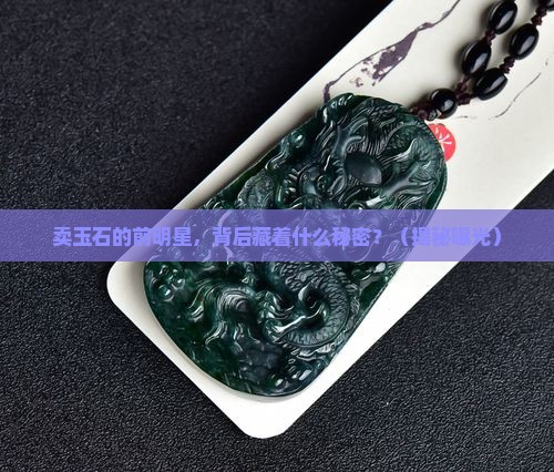 卖玉石的前明星