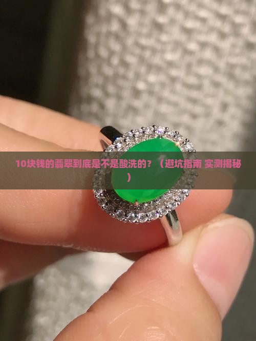 10块钱的翡翠会酸洗吗
