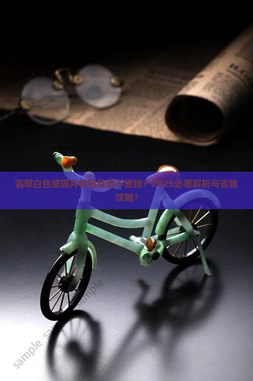 翡翠白色玻璃片料值钱吗
