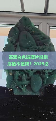 翡翠白色玻璃片料值钱吗