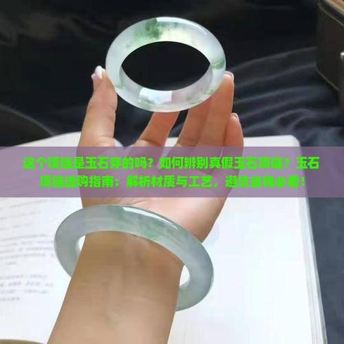 这个项链是是玉石穿的吗 这个项链是是玉石穿的吗