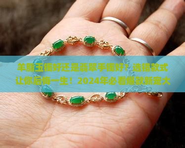 羊脂玉镯好还是翡翠手镯好