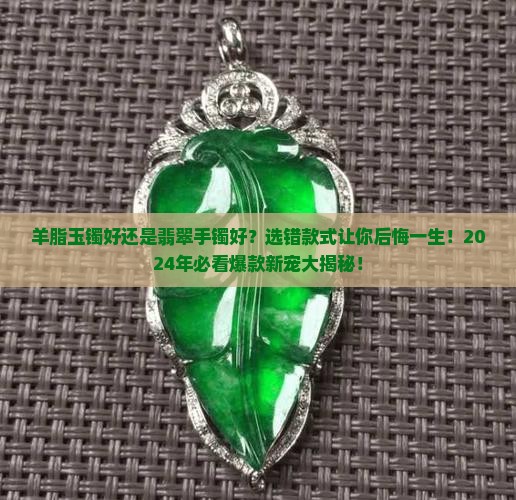 羊脂玉镯好还是翡翠手镯好