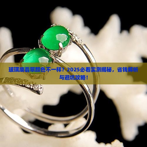 玻璃底翡翠颜色不一样