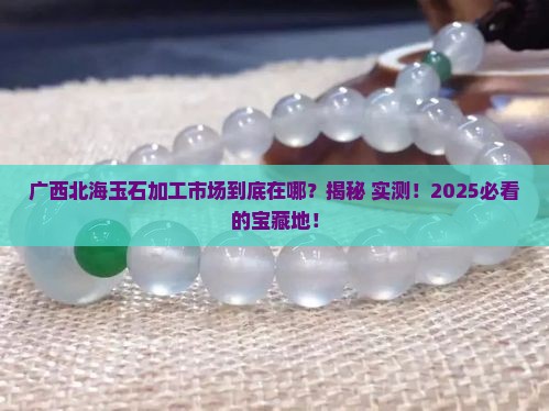 广西北海玉石加工市场在哪里呀