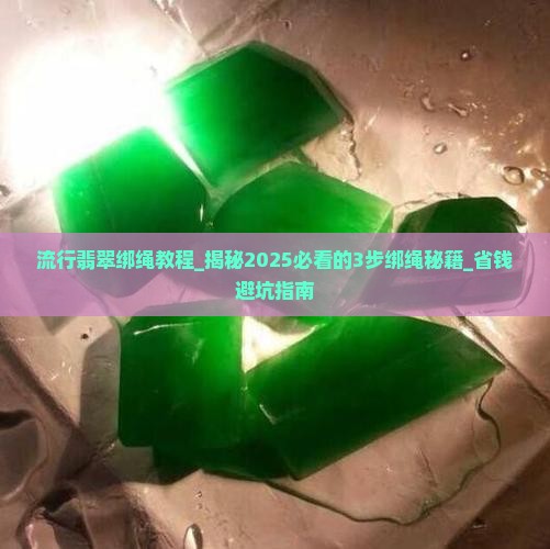 流行翡翠绑绳教程