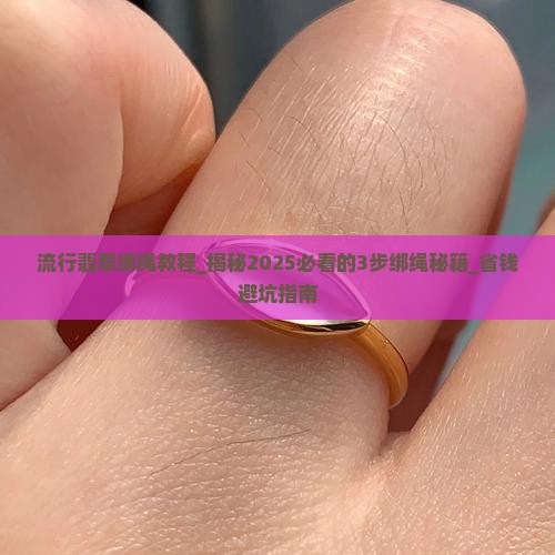 流行翡翠绑绳教程