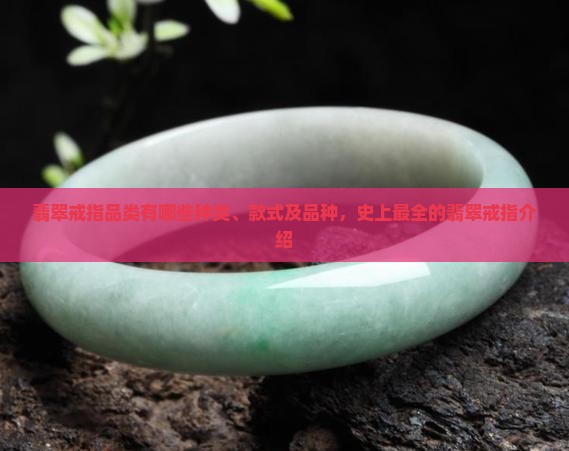 翡翠戒指品类有哪些