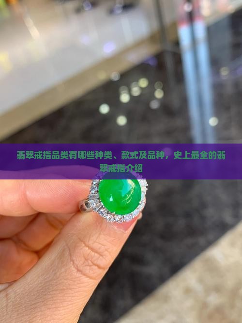 翡翠戒指品类有哪些