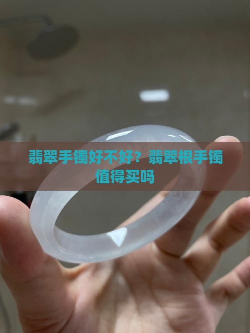 翡翠根手镯好不好
