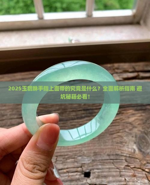 玉貔貅手指上面带的是什么