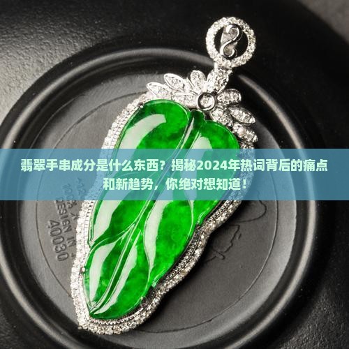翡翠手串成分是什么东西