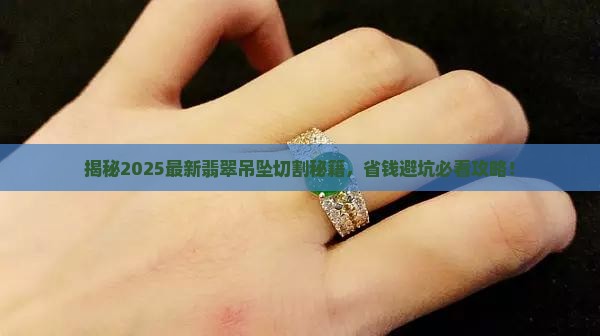 切翡翠吊坠