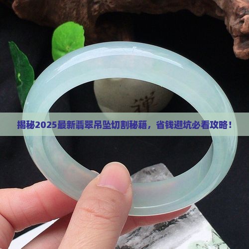 切翡翠吊坠