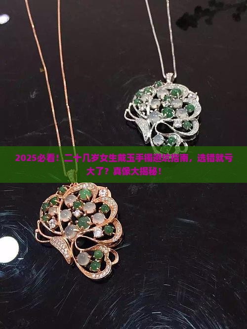 二十几岁女生戴什么玉手镯好