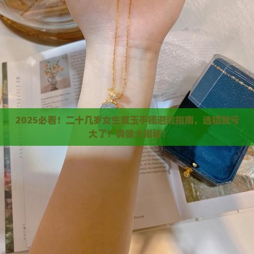 二十几岁女生戴什么玉手镯好