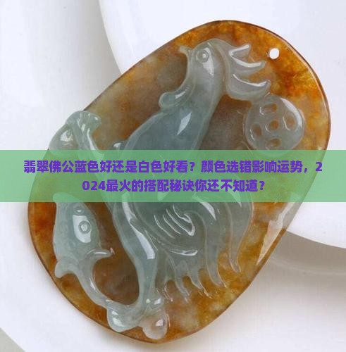翡翠佛公蓝色好还是白色好看