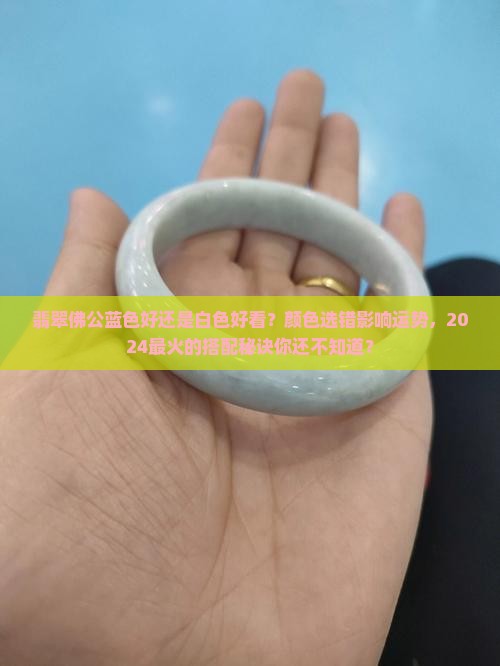 翡翠佛公蓝色好还是白色好看