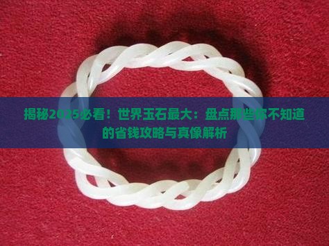 世界玉石最大