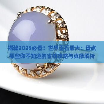 世界玉石最大