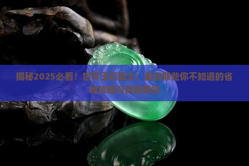 世界玉石最大