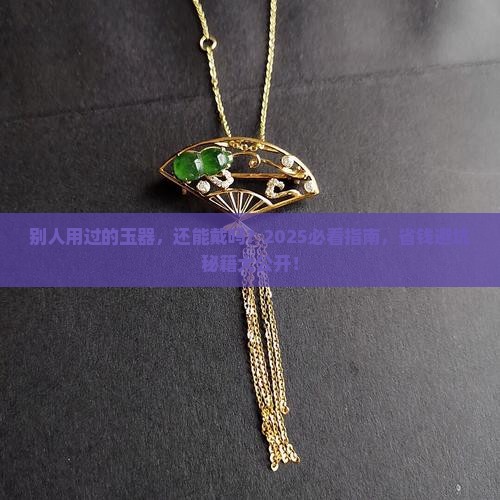 别人用过的玉器怎么处理