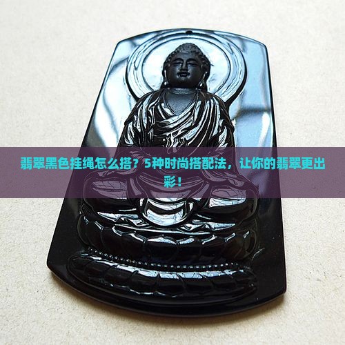 翡翠黑色挂绳怎么搭