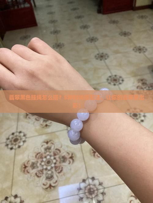 翡翠黑色挂绳怎么搭