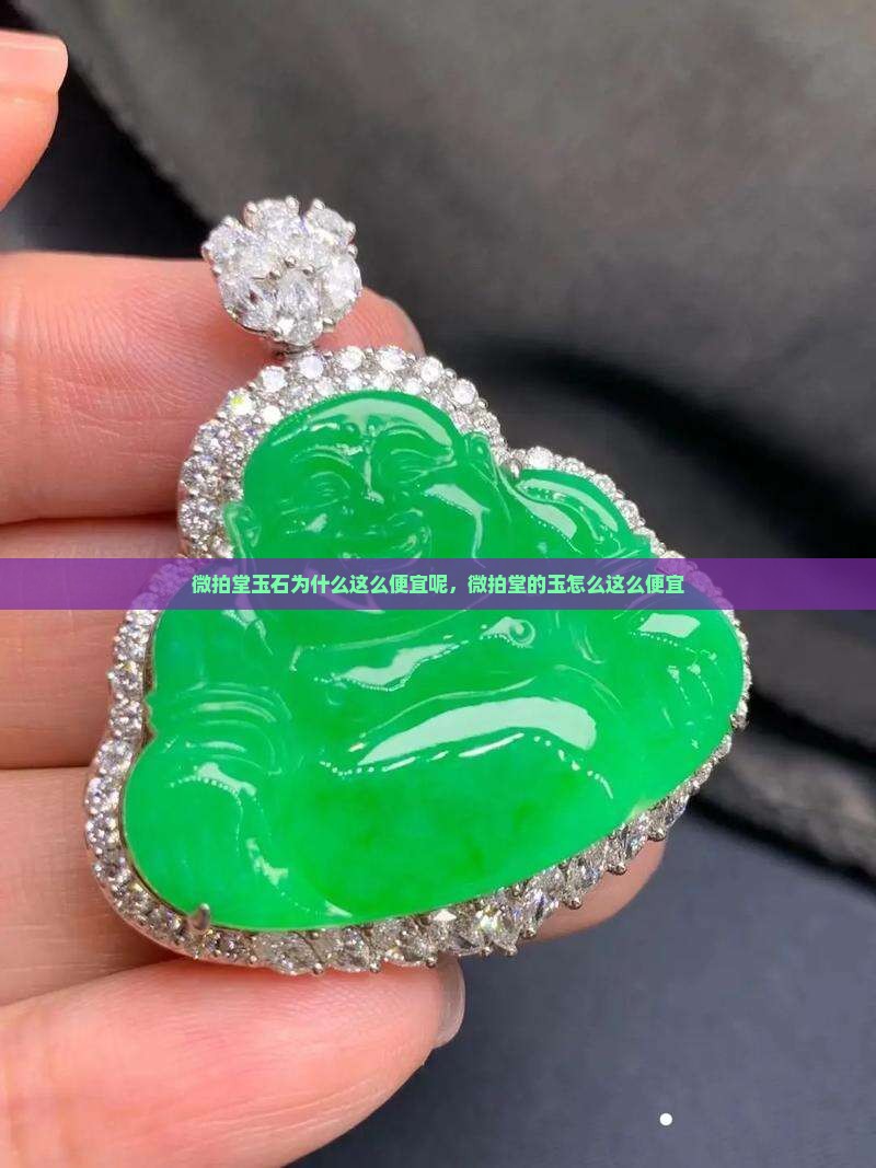 微拍堂玉石为什么这么便宜呢