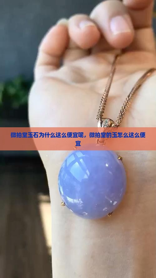 微拍堂玉石为什么这么便宜呢